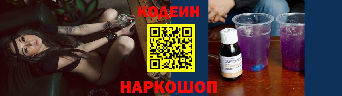 купить наркотик  Кодеин Purple Drank  Вход с VPN  Новошахтинск  Кодеиновый сироп Lean напиток Lean (лин) 